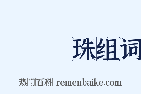 買櫝還珠组词是什么意思的图片